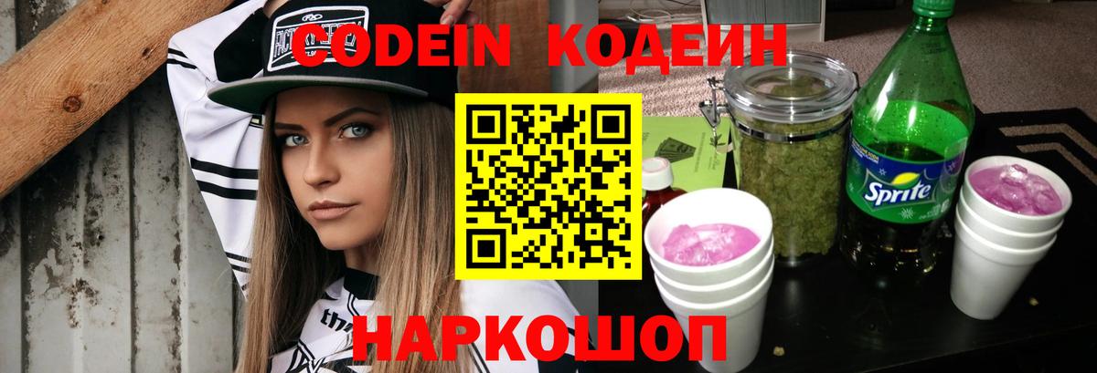Кодеин напиток Lean (лин) Лянтор